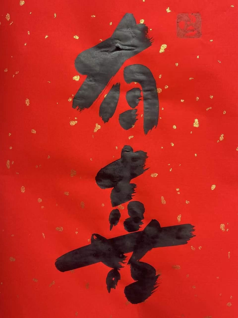 朱笺书法