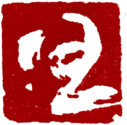 白卜旦 钤印